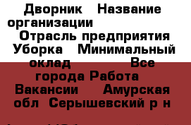 Дворник › Название организации ­ Fusion Service › Отрасль предприятия ­ Уборка › Минимальный оклад ­ 14 000 - Все города Работа » Вакансии   . Амурская обл.,Серышевский р-н